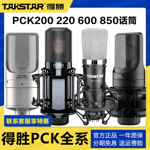 得胜PCK系列电容麦克风