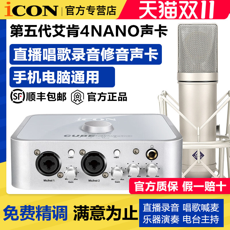 ICON艾肯4nano Dyna第五代声卡网红直播唱歌电脑外置手机通用套装