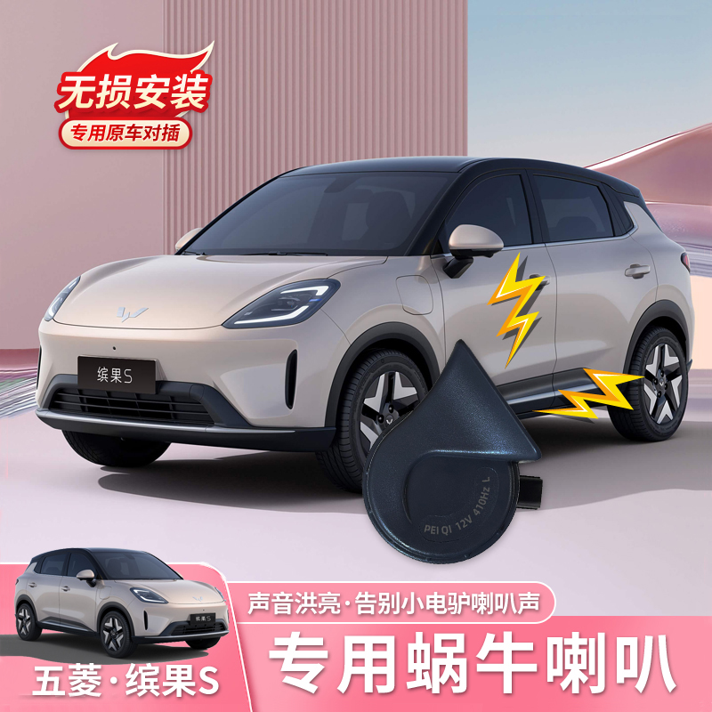 缤果S蜗牛喇叭无损改装配件