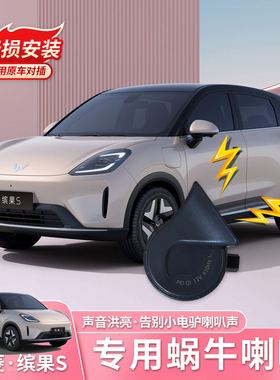 适用五菱缤果S蜗牛喇叭专用汽车鸣笛高低音喇叭防水无损改装配件