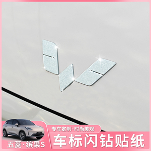 五菱缤果S车标闪钻贴纸专用改装外观车身前后标志改色星空装饰贴