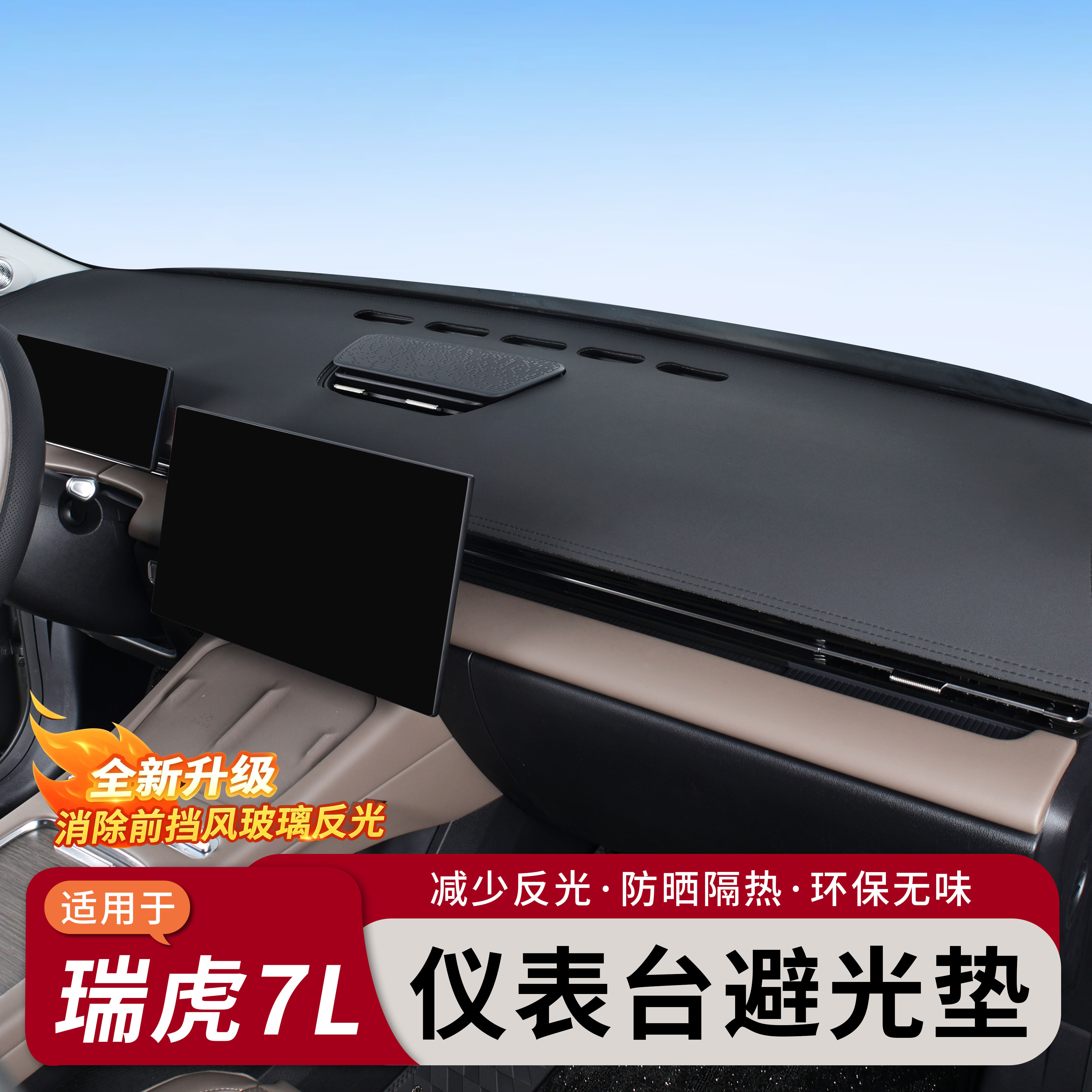 2026款全新瑞虎7L中控台皮防滑垫/防护垫