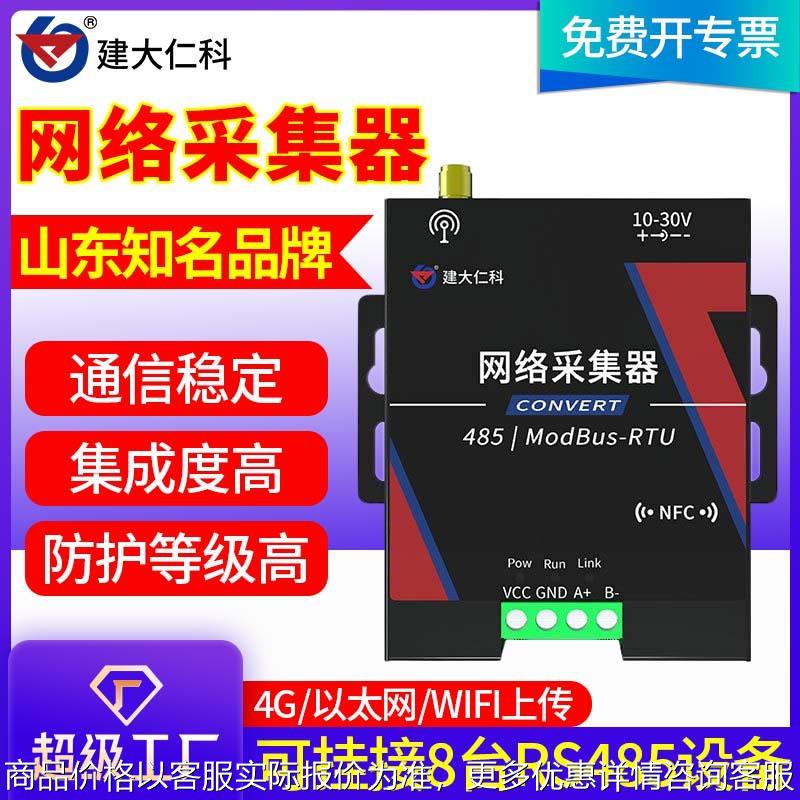 网络采集器4G/以太网/WIFI远程监控土壤温湿度风速传感器检测模块