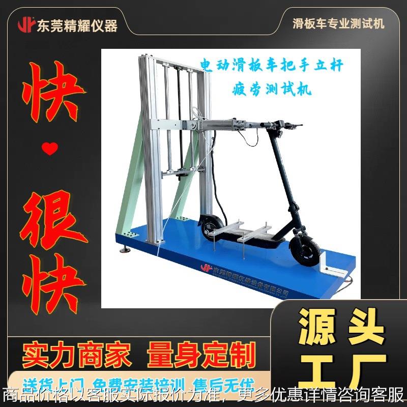 电动滑板车疲劳测试机自行车滑板车把手立杆耐久变形试验机设备