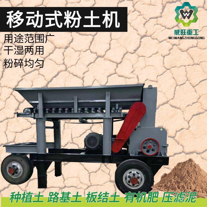 加厚轮胎干湿两用粉土机板框压滤泥打碎机芝麻饼肥料粉碎机