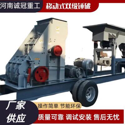 ZPC600x600800x600移动式双轴锤式破碎机双级击细碎机免筛分