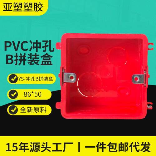 pvc86型接线盒源头工厂家塑料建材红蓝色拼装86*50冲孔B线盒