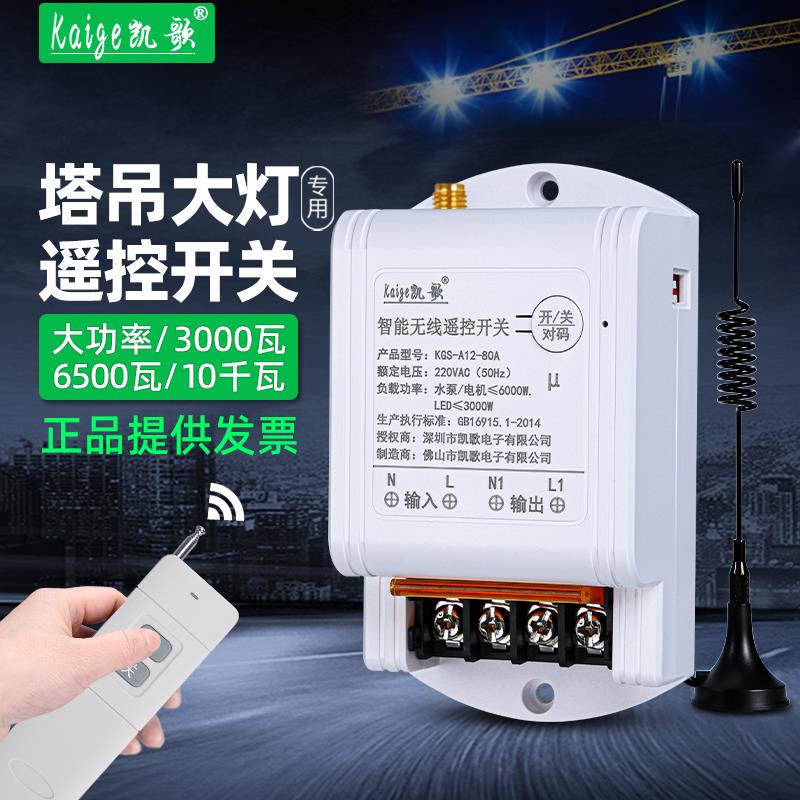 塔吊灯大功率远程控制led灯多路无线遥控开关塔吊大灯遥控器220V