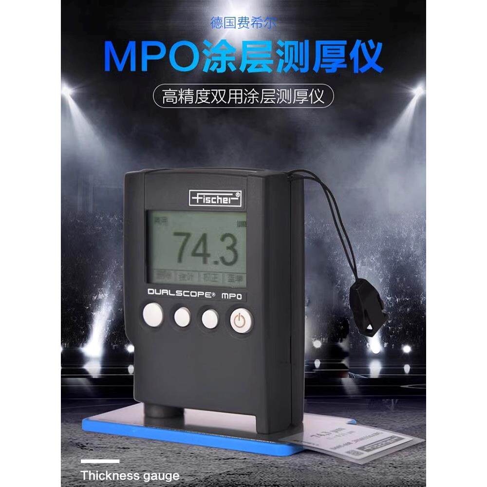 德国菲希尔MPO涂层测厚仪 高精度漆膜镀锌层氧化层铁铝两用膜厚仪