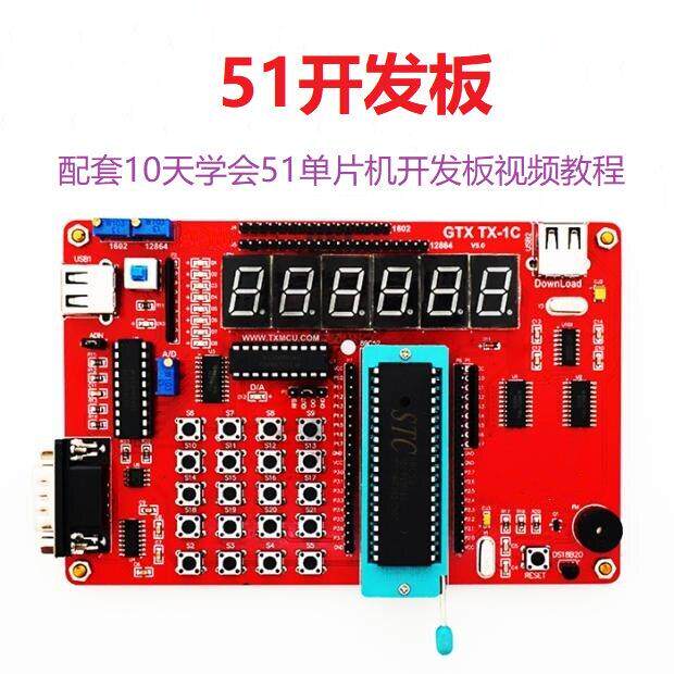TX-1C 51单片机开发板 郭天祥入门级 51单片机开发板学习板配视频