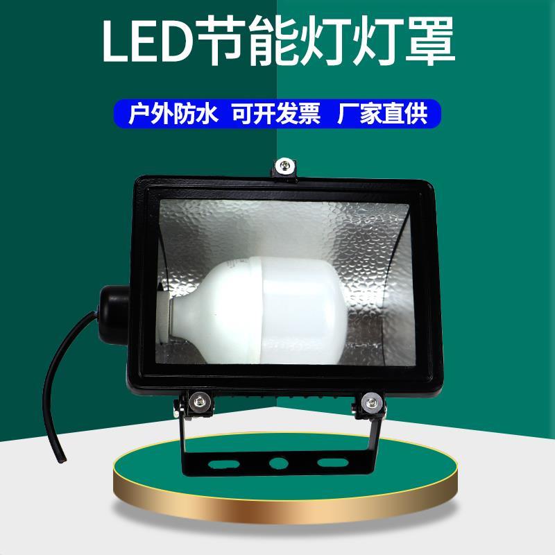 户外防水LED节能灯投光灯广告牌射灯铝壳小号GC4灯罩可换灯泡