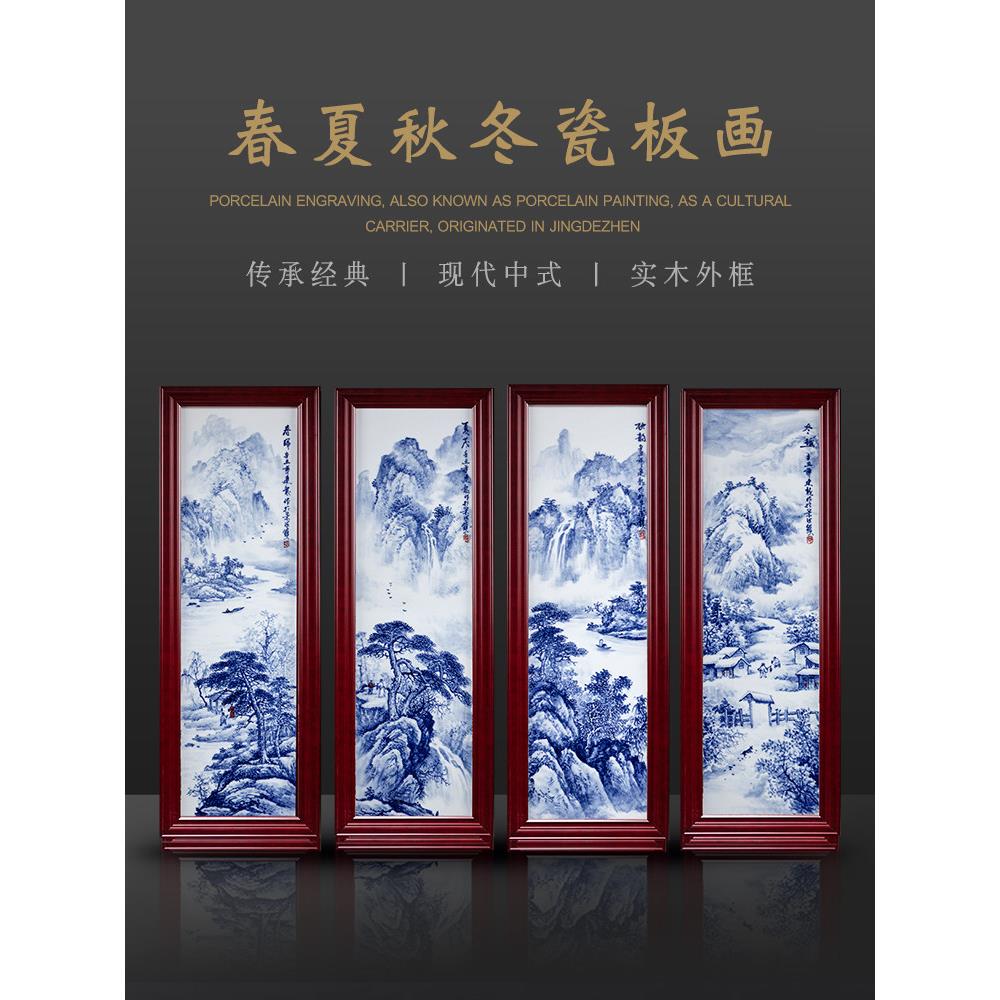 景德镇手绘春夏秋冬陶瓷板画中式客厅沙发背景墙壁装饰四条屏挂画