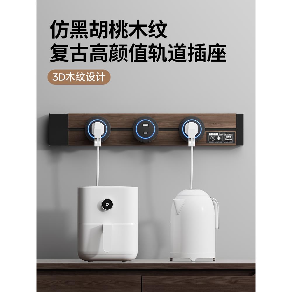 宝德万斯黑胡桃木纹轨道插座厨房导轨可移动轨道插排复古滑轨插座