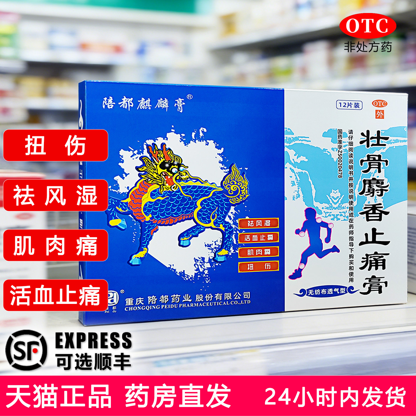 [陪都麒麟膏]壮骨麝香止痛膏6贴*2袋/盒止痛风湿关节扭伤肌肉痛
