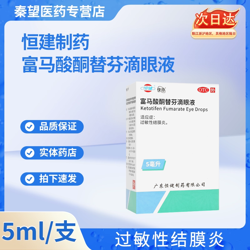 快亮 富马酸酮替芬滴眼液 5ml:2.5mg*1支 过敏性结膜炎