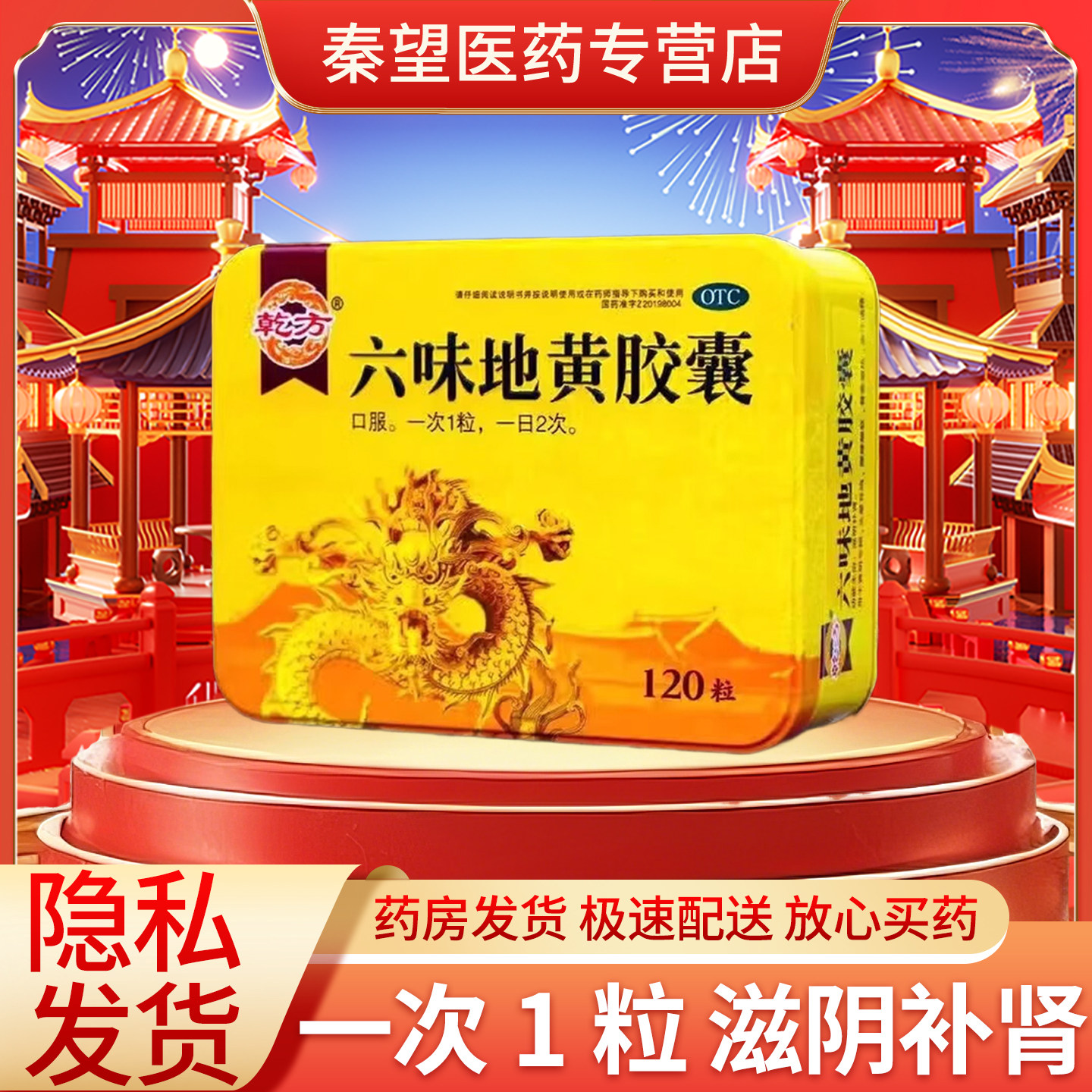 [乾方]六味地黄胶囊0.3g*120粒/盒正品滋阴补肾腰膝酸软早泄固精强肾男士