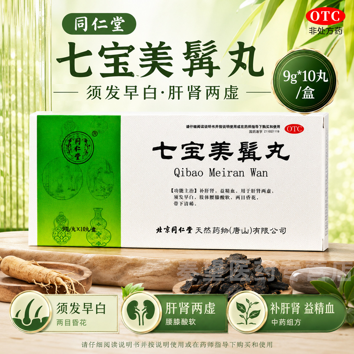 [同仁堂]七宝美髯丸9g*10丸/盒须发早白牙齿松动补肝肾七宝美髯丹北京同仁堂