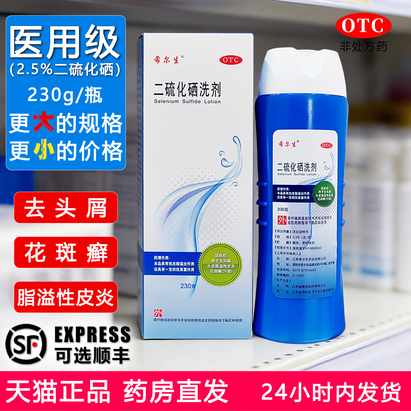 [希尔生]二硫化硒洗剂2.5%*230g*1瓶/盒医用级去屑头屑脂溢性皮炎洗发水洗头水