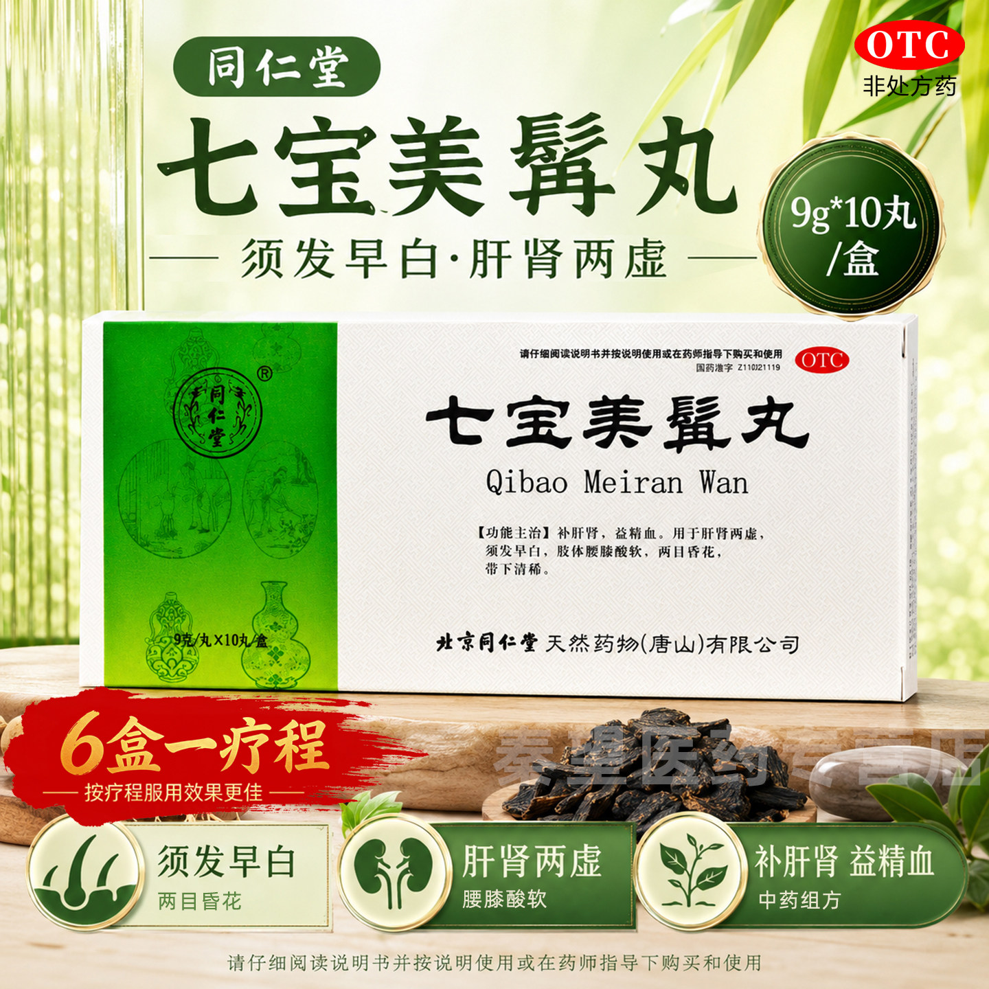 北京同仁堂七宝美髯丸9g*10丸 须发早白 牙齿松动 肝肾两虚盗汗丹