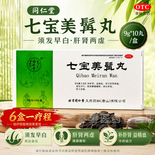 [同仁堂]七宝美髯丸9g*10丸/盒须发早白牙齿松动补肝肾七宝美髯丹北京同仁堂