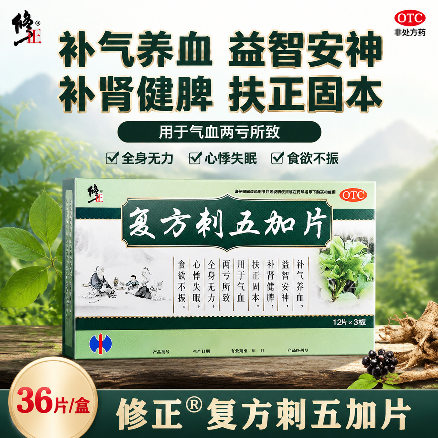修正 复方刺五加片 36片 补气养血 益智安神 全身无力 心悸失眠