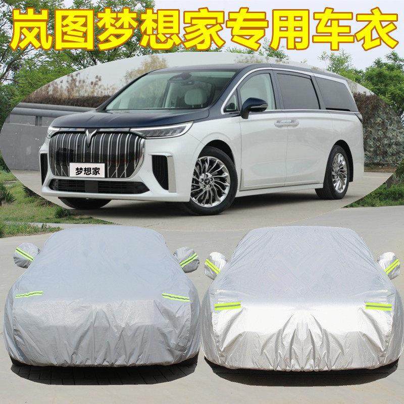 岚图梦想家专用车衣车罩MPV防晒防雨尘隔热加厚遮阳盖布汽车外套,汽车用品/电子/清洗/改装,汽车车衣,淘宝优惠券,粉丝福利购,淘宝优惠卷