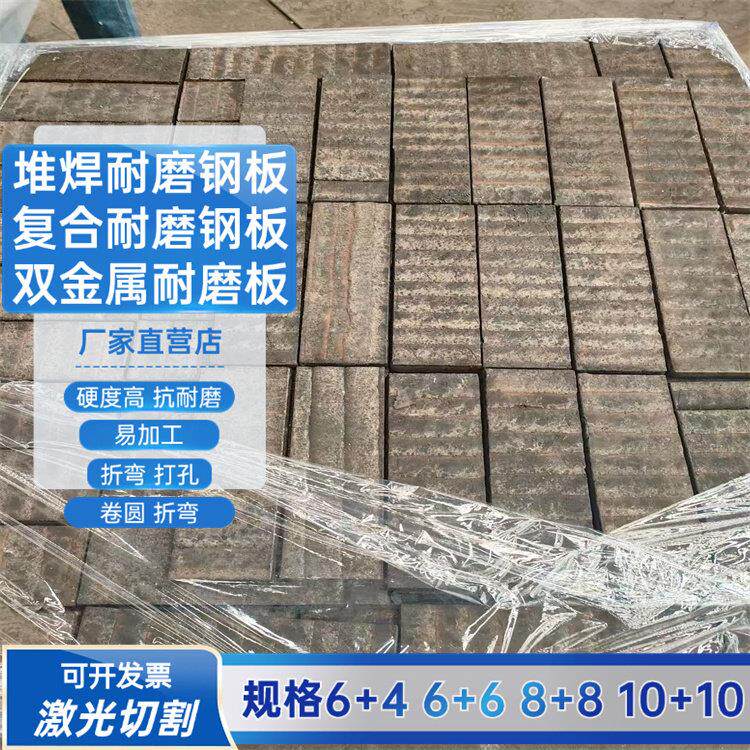 堆焊耐磨钢板6+6 高铬耐磨衬板 8+8 双金属覆合耐磨钢板 来图定制