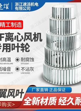 速派DF离心风机耐高温插片式多翼式鼓风机配件风机叶轮风轮百叶轮