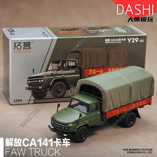 拓意1/64解放CA141卡车解放军车运输车经典国产模型收藏摆件Y29-1