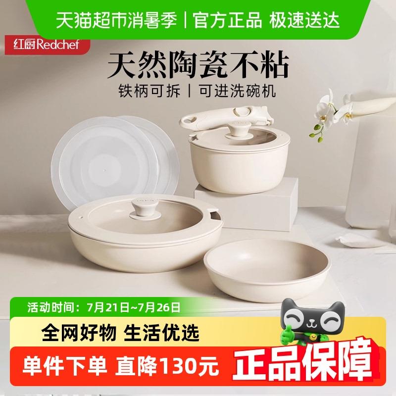 红厨陶瓷可拆卸手柄锅家用锅具套装不沾锅全套炒锅汤锅平底锅煎锅