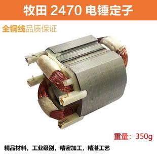 适配牧田HR2470F电锤钻转子定子2470冲击钻电机线 线圈纯铜电锤钻