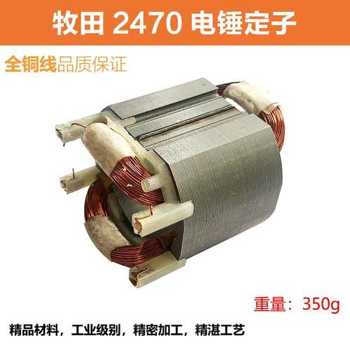 适配牧田HR2470F电锤钻转子定子2470冲击钻电机线 线圈纯铜电锤钻