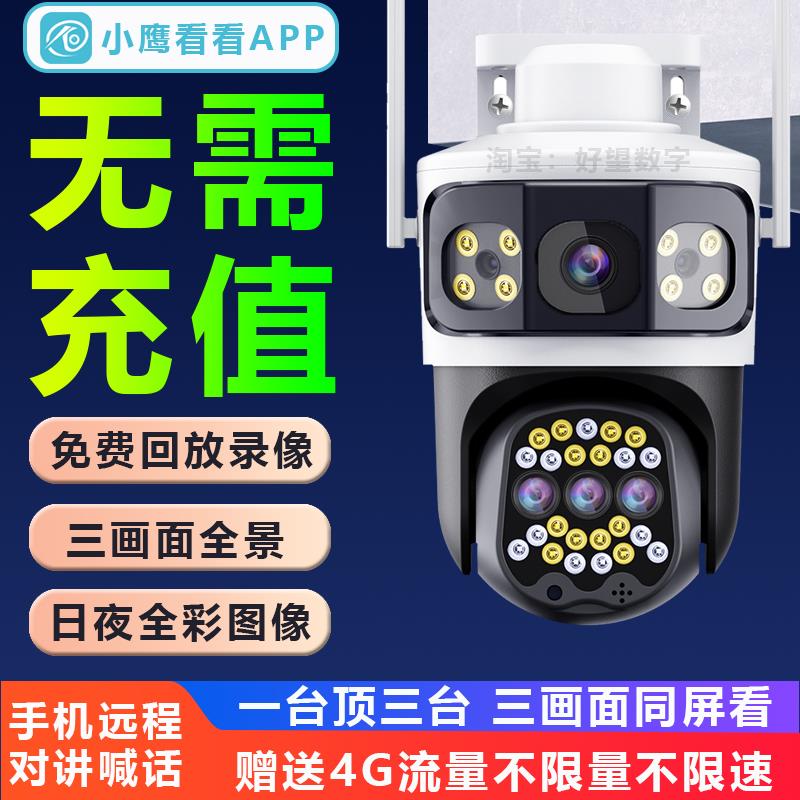 小鹰看看三镜头三画面摄像头室外监控360全景手机远程对讲旋转4G