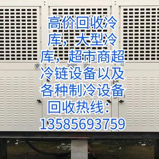 上海冷库板大量回收~冷库回收~冷库机组回收~超市制冷设备回收