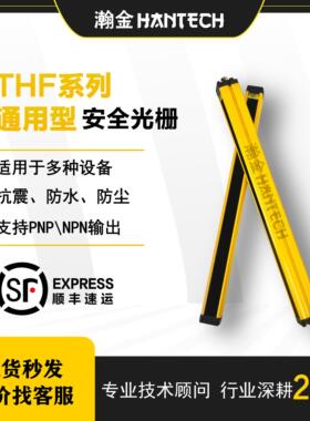 瀚金THF提供3D售后无忧安全光幕光栅传感器红外线人体对射40MM