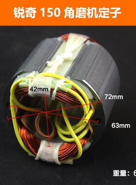 适配锐奇9925D/9950D角磨机定子125/150角磨机定子线圈9925B配件