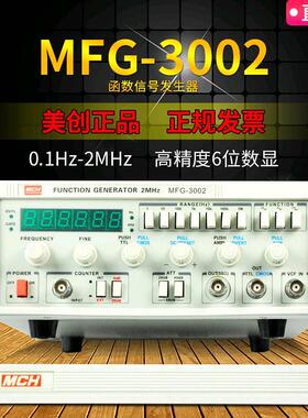 美创原装MFG-3002函数信号发生器 0.1Hz~2MHz 信号发生器 发生器