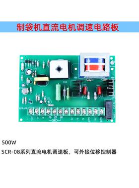 制袋机直流电机调速器 SCR-08位移控制器线路板 500W送料配件220V