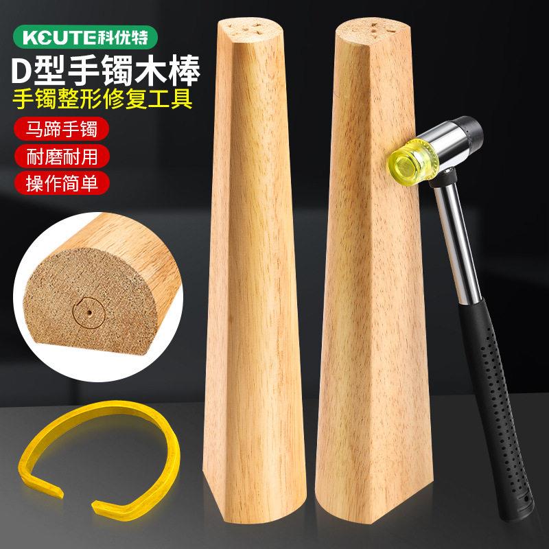 马蹄形手镯棒D型镯子矫正d型金银加工定型木棒打金工具手镯整形棒