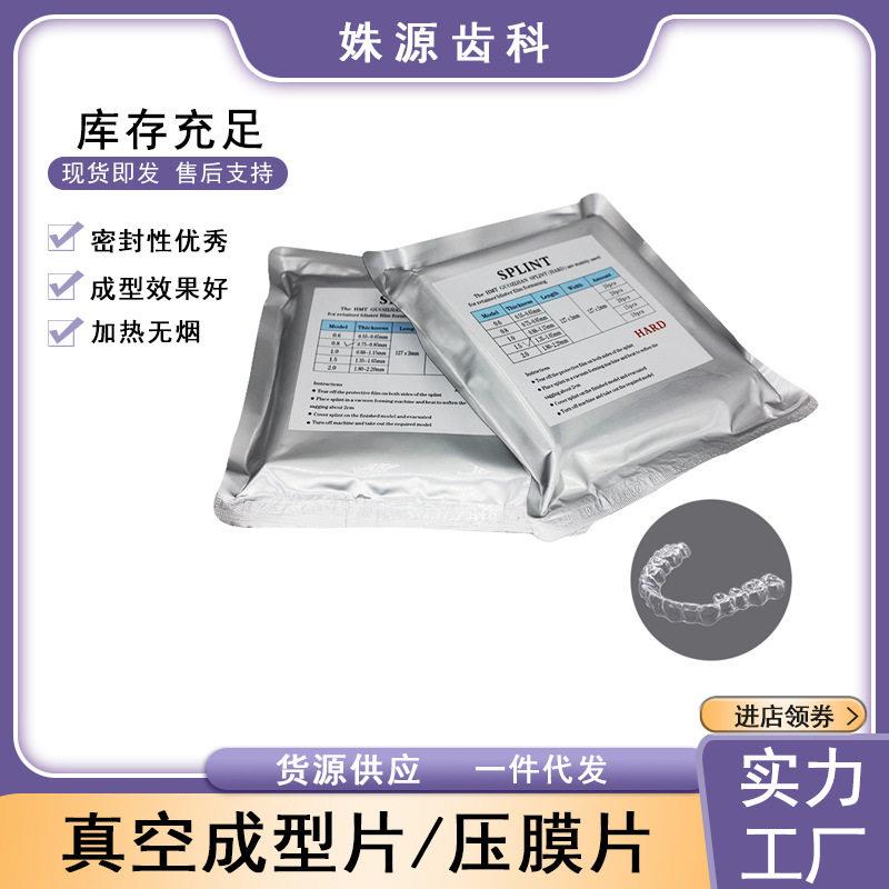 牙科压膜片 正畸保持器片 真空成型机膜片成型片无气泡齿科压模片