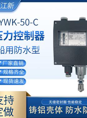 上海江新YWK-50-C船用压力控制器蒸汽压力开 关继电器仪表控制器