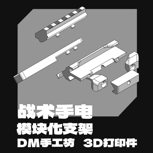 多毛工坊 战术手电支架鼠尾线束收纳兼容surefire M600 M300 m951