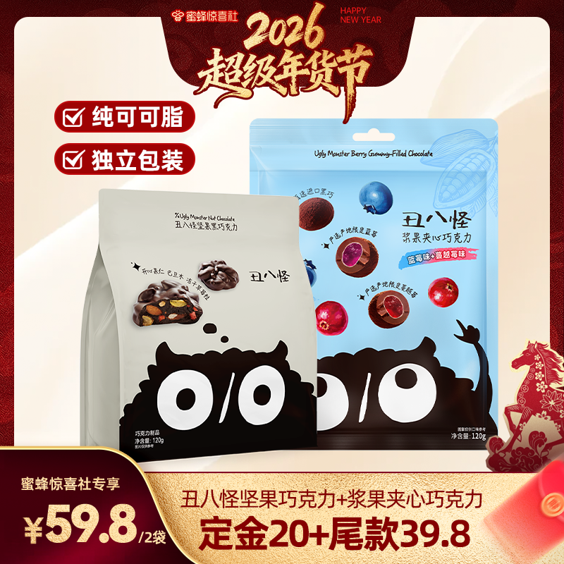 【超级年货节】丑八怪坚果巧克力浆果夹心120g*2袋纯可可脂黑巧,零食/坚果/特产,夹心巧克力,淘宝优惠券,粉丝福利购,淘宝优惠卷