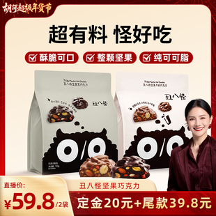【胡可直播间】丑八怪坚果巧克力120g*2黑巧牛奶纯可可脂休闲零食