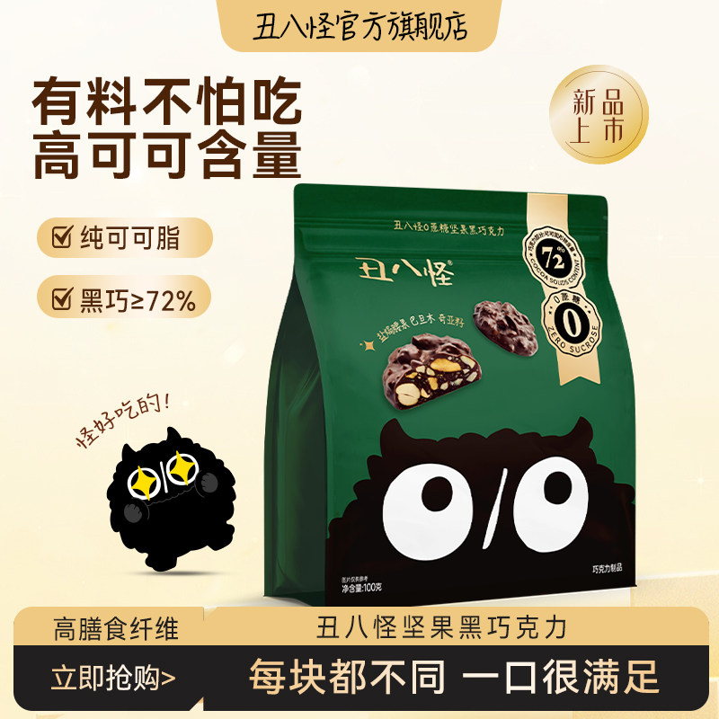 【0糖黑巧克力+坚果】丑八怪坚果巧克力72%黑巧纯可可脂健康零食图片