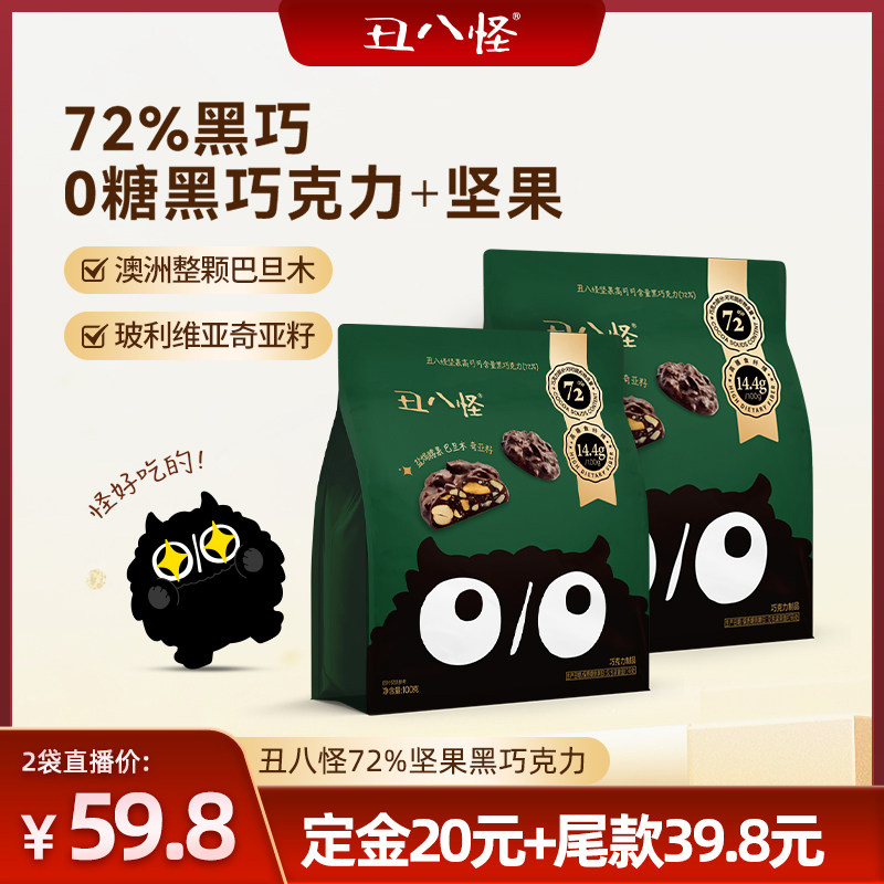 【直播专属】丑八怪坚果巧克力72%黑巧100g健康休闲零食纯可可脂