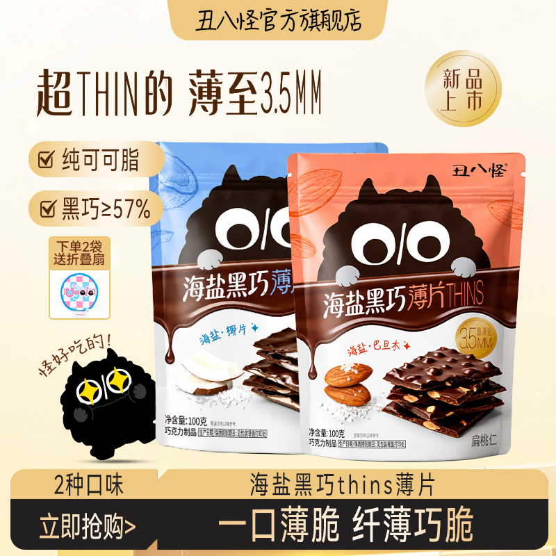 丑八怪海盐黑巧薄脆THINS巧克力纯可可椰子片巴旦木夹心休闲零食