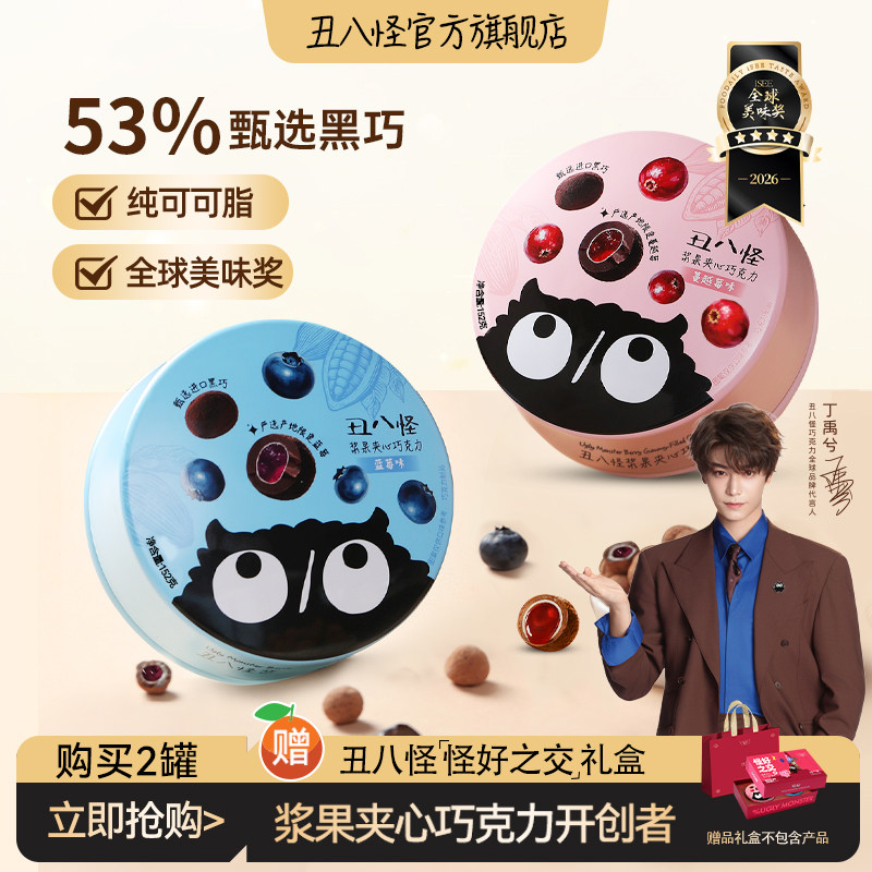 丑八怪浆果夹心巧克力152g*2盒纯可可脂办公室休闲零食