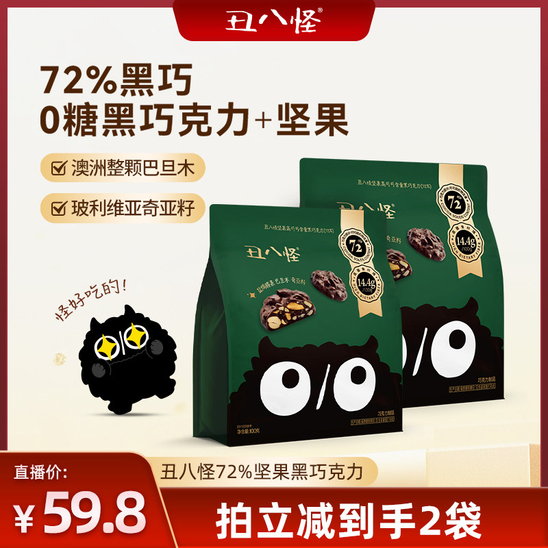 【直播专属】丑八怪坚果巧克力72%黑巧100g休闲零食纯可可脂