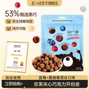 丑八怪浆果夹心巧克力120g纯可可脂袋装便携年货休闲零食过年